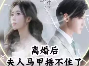离婚后，夫人马甲捂不住了（离婚后夫人马甲捂不住了） - 第99集完结_剧情解读_婉约MP4-80s网网